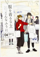 「服を着るならこんなふうに」4巻