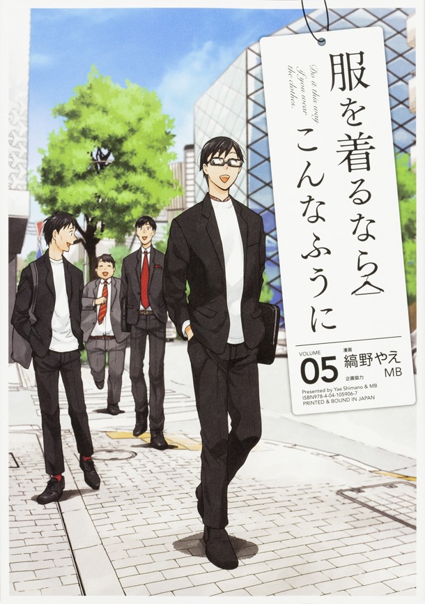 「服を着るならこんなふうに」5巻