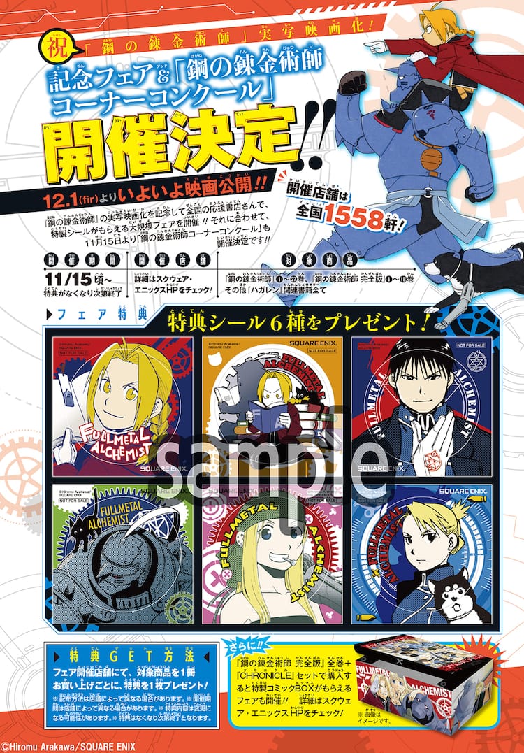 鋼の錬金術師 エドやアルのシールもらえる書店フェア開催 コミックboxも コミックナタリー