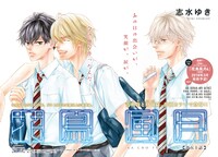 志水ゆき「花鳥風月」扉