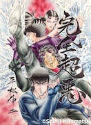 平松伸二による「漫書」のイメージ。
