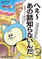 「ドラゴンクエストX へぇ～あの話知らないんだ ～地獄のミサワと振り返るにわか5年史～」