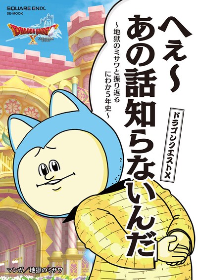 「ドラゴンクエストX へぇ～あの話知らないんだ ～地獄のミサワと振り返るにわか5年史～」