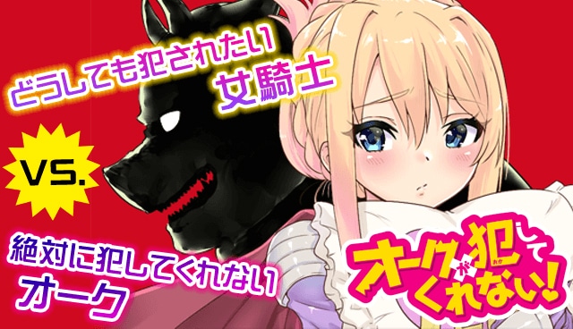 「オークが犯してくれない！」バナー。