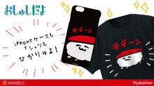 通販サイト・AMNIBUSで発売された、やばいちゃん「おしゅしだよ」の新作グッズ。