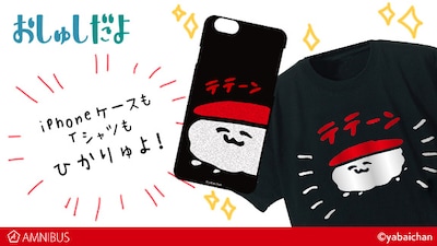 通販サイト・AMNIBUSで発売された、やばいちゃん「おしゅしだよ」の新作グッズ。