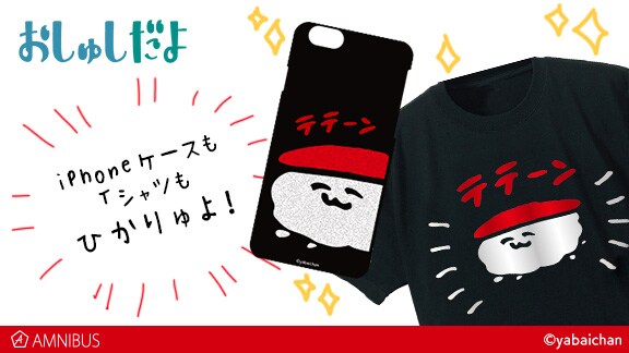 通販サイト・AMNIBUSで発売された、やばいちゃん「おしゅしだよ」の新作グッズ。