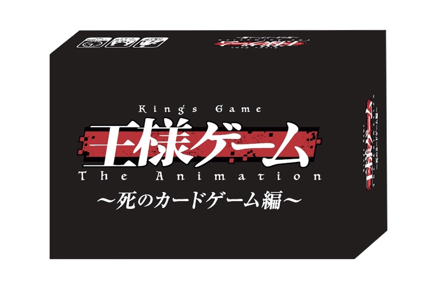 「王様ゲーム The Animation～死のカードゲーム編～」のボックス。