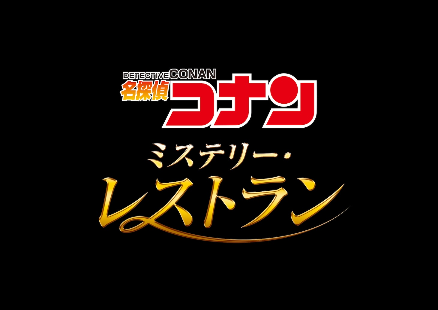 「名探偵コナン・ミステリー・レストラン」ロゴ