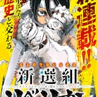 野口賢が新連載「新選組リベリオン」でYCに登場、キューライスのウサギ4コマも