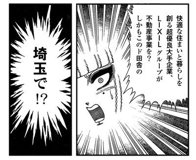 「翔んでERA LIXIL不動産ショップ」のコラボマンガより。