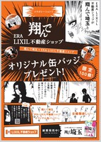 「翔んでERA LIXIL不動産ショップ」の広告。
