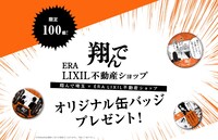 「翔んでERA LIXIL不動産ショップ」で展開されるプレゼントキャンペーン。