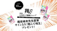 「翔んでERA LIXIL不動産ショップ」で展開されるプレゼントキャンペーン。