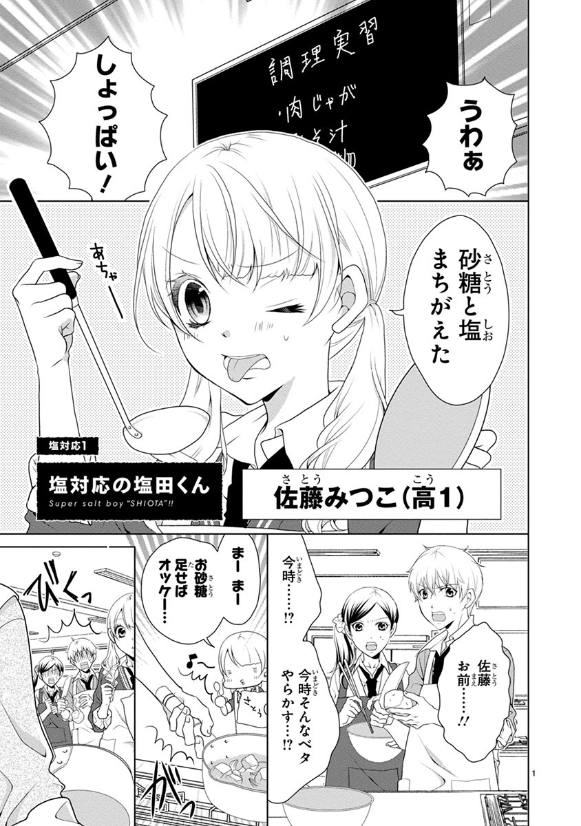 「塩対応の塩田くん」より。
