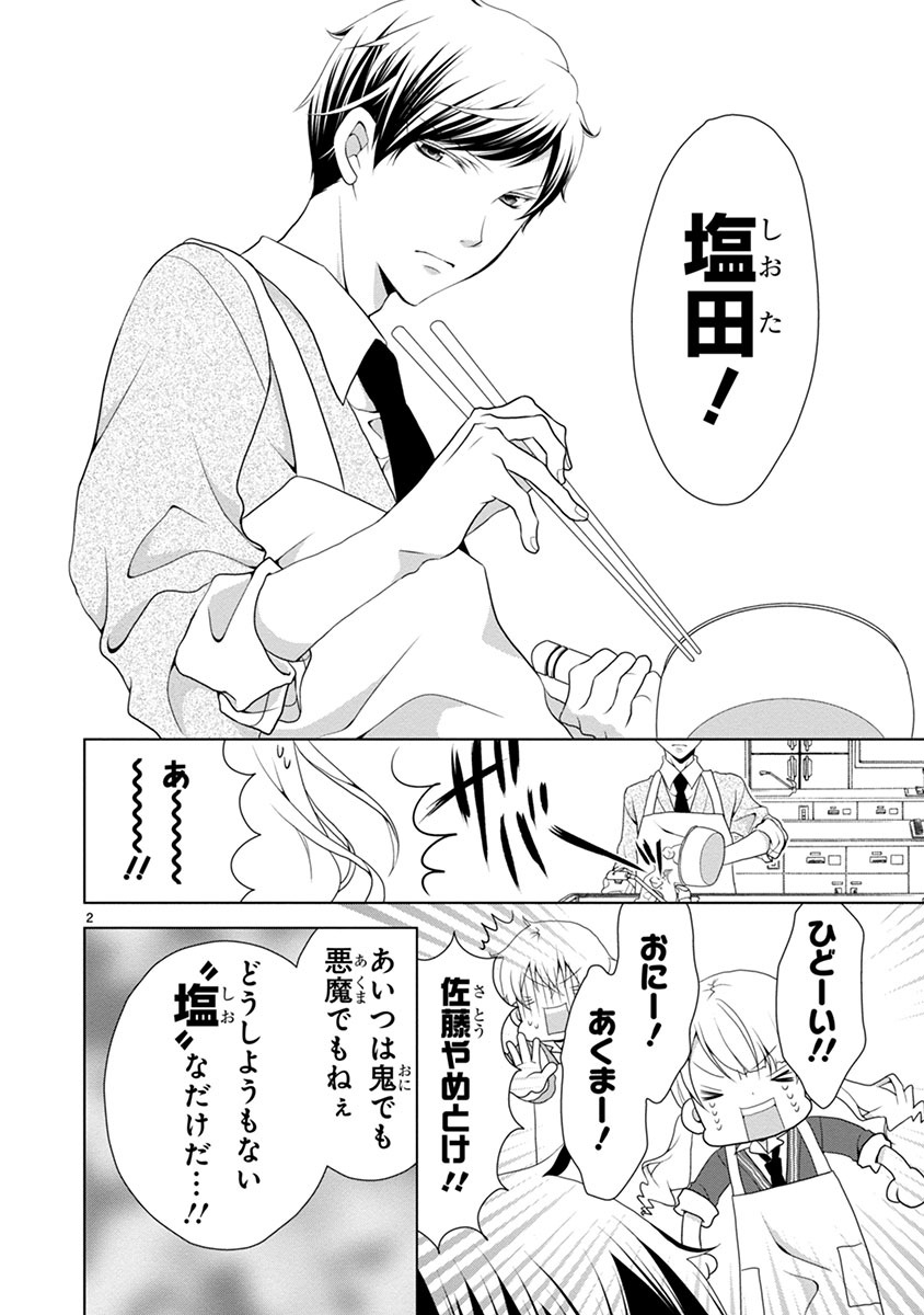「塩対応の塩田くん」より。