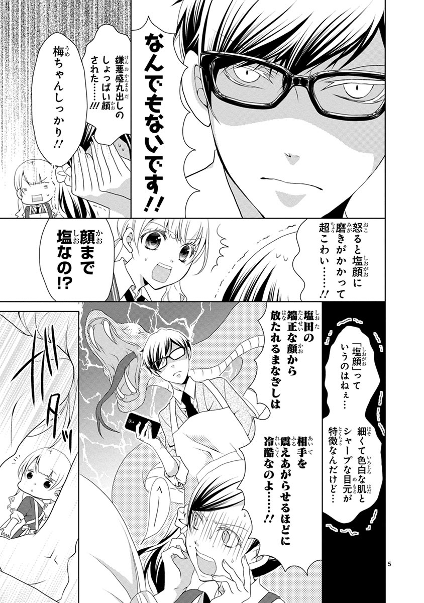 「塩対応の塩田くん」より。