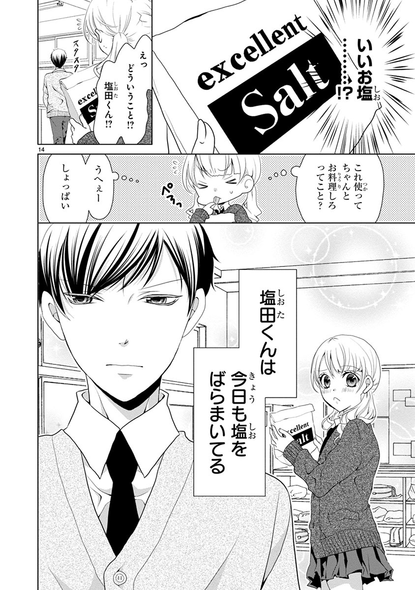 「塩対応の塩田くん」より。