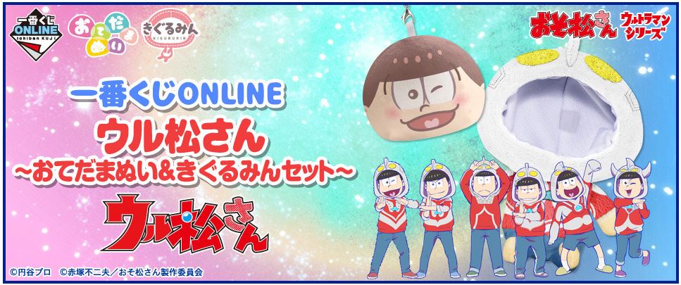 一番くじONLINEと「ウル松さん」のコラボによるバナー。