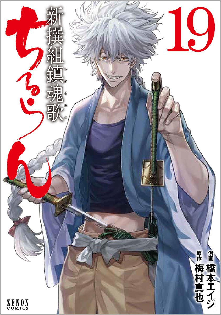 「ちるらん 新撰組鎮魂歌」19巻