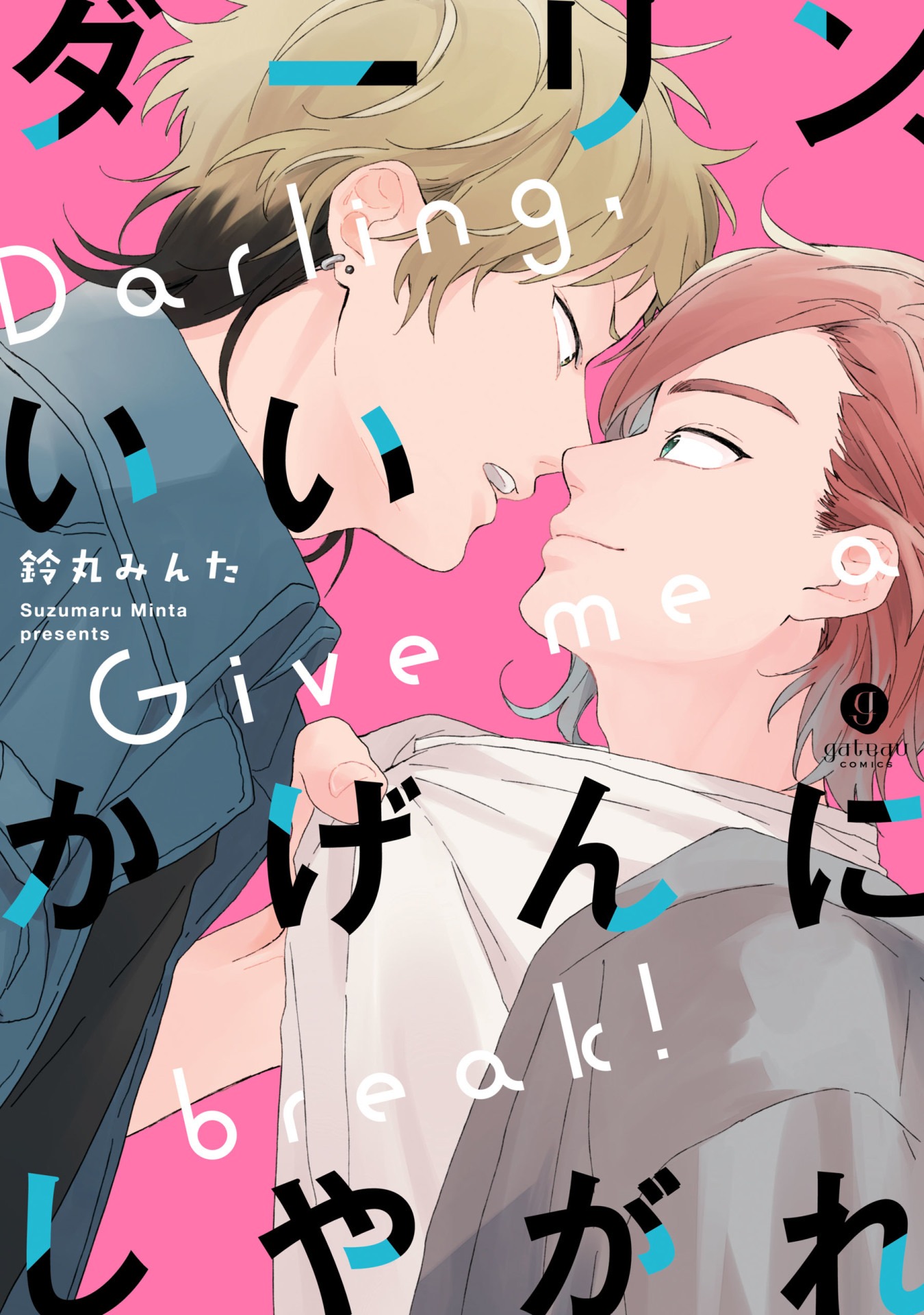 「ダーリン、いいかげんにしやがれ」