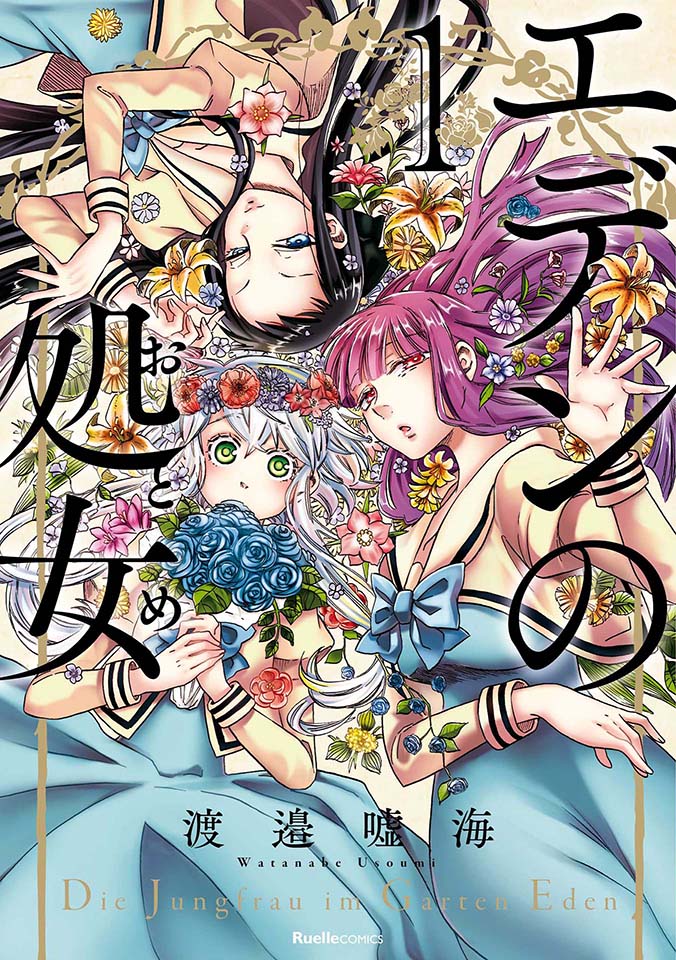 「エデンの処女」1巻
