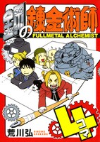 「鋼の錬金術師4コマ」