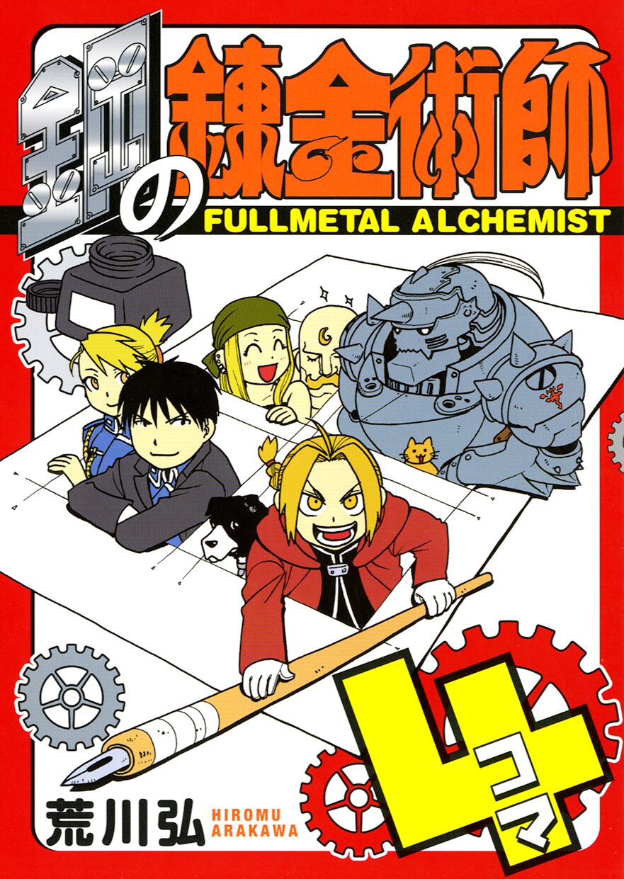 鋼の錬金術師 描き下ろし含む4コマ本 300点以上収録のイラスト本2冊同発 コミックナタリー