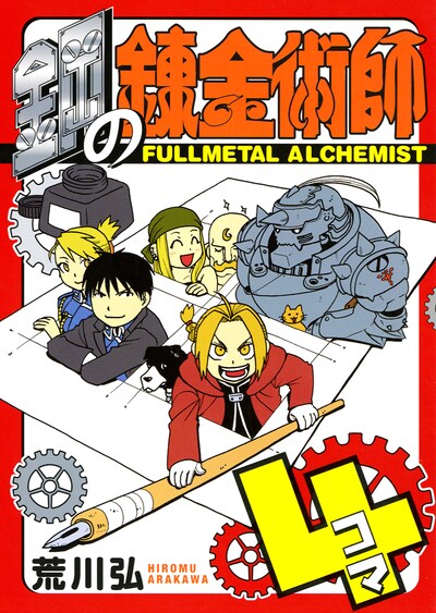 「鋼の錬金術師4コマ」