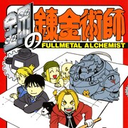 「鋼の錬金術師」描き下ろし含む4コマ本、300点以上収録のイラスト本2冊同発