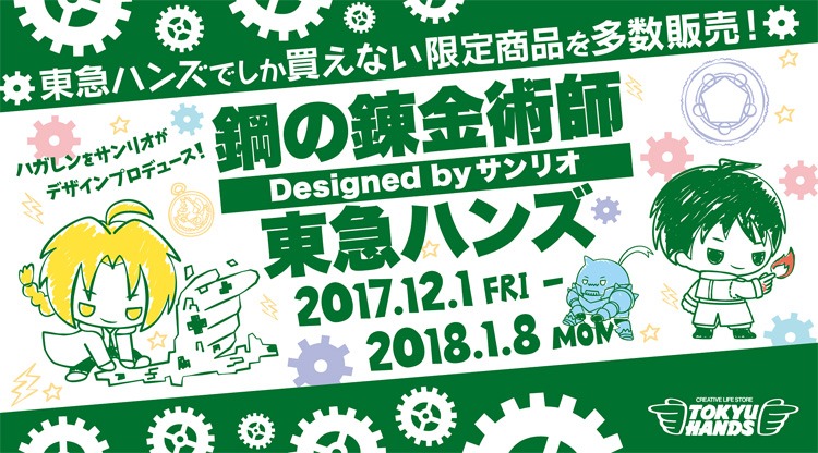 「鋼の錬金術師」と東急ハンズのコラボによるビジュアル。