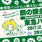 エド&アルがハンズのマークを錬成?ハガレン×サンリオグッズが東急ハンズに