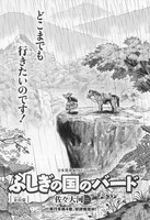 佐々大河「ふしぎの国のバード」