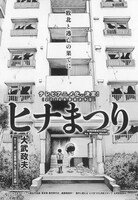 大武政夫「ヒナまつり」