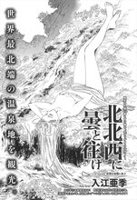 入江亜季「北北西に曇と往け」