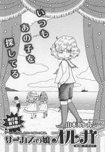 山本ルンルン「サーカスの娘オルガ」