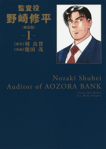 「監査役 野崎修平」新装版1巻