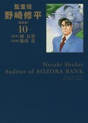 「監査役 野崎修平」新装版10巻