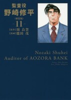 「監査役 野崎修平」新装版11巻