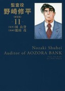 「監査役 野崎修平」新装版11巻