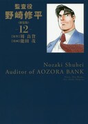 「監査役 野崎修平」新装版12巻