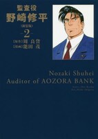 「監査役 野崎修平」新装版2巻