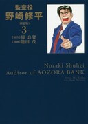 「監査役 野崎修平」新装版3巻