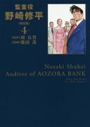 「監査役 野崎修平」新装版4巻