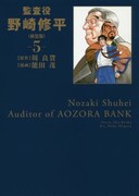 「監査役 野崎修平」新装版5巻