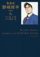 「監査役 野崎修平」新装版6巻