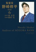 「監査役 野崎修平」新装版6巻