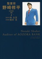 「監査役 野崎修平」新装版7巻