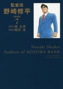 「監査役 野崎修平」新装版7巻