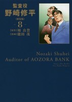 「監査役 野崎修平」新装版8巻